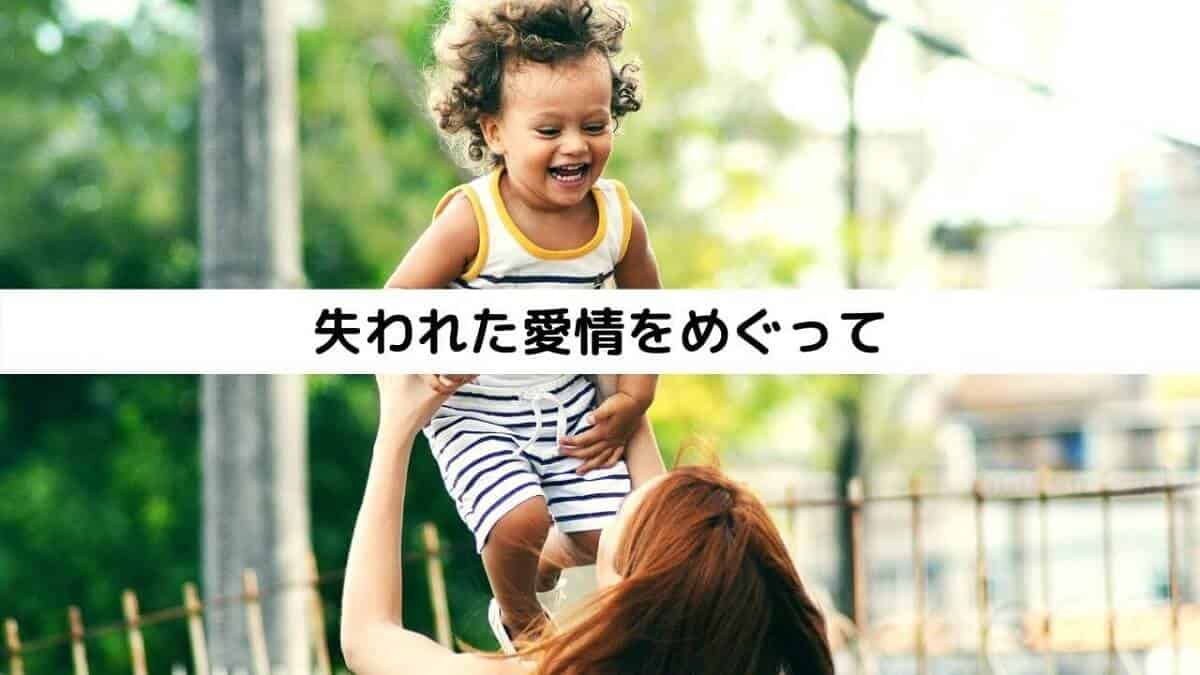 失われた愛情をめぐって