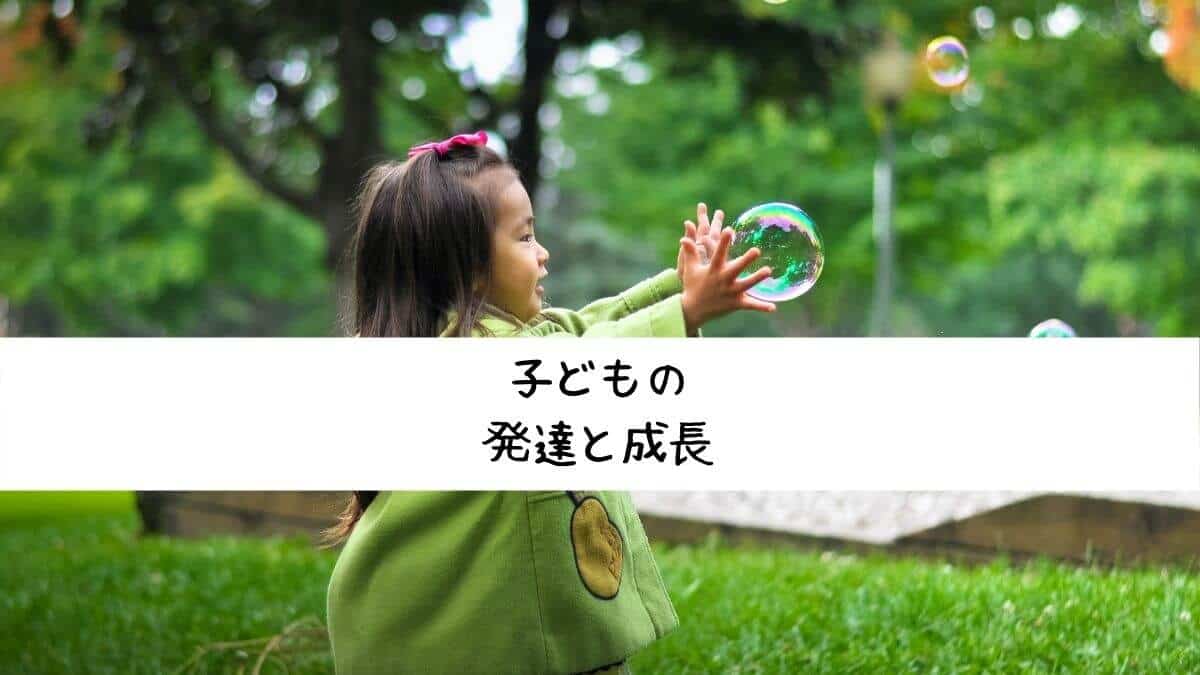 子どもの発達と成長