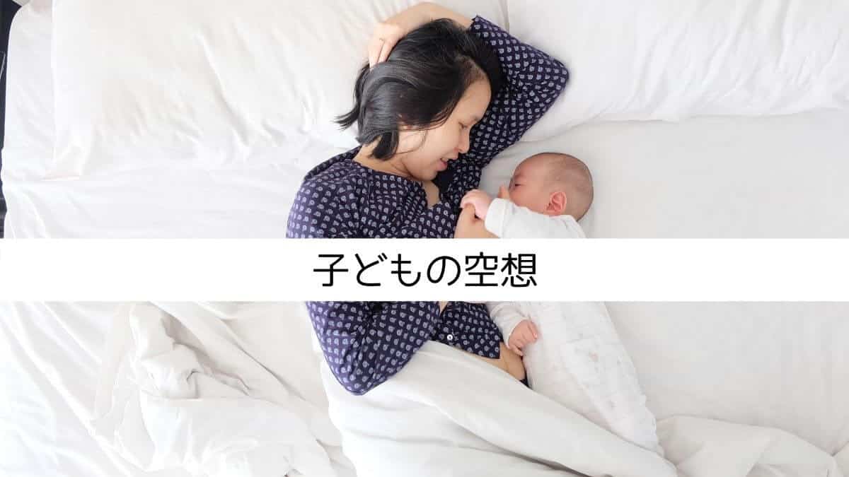 子どもの空想