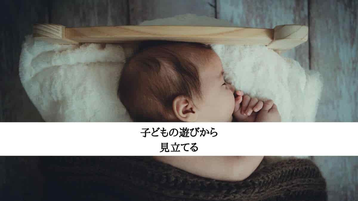 子どもの遊びから見立てる