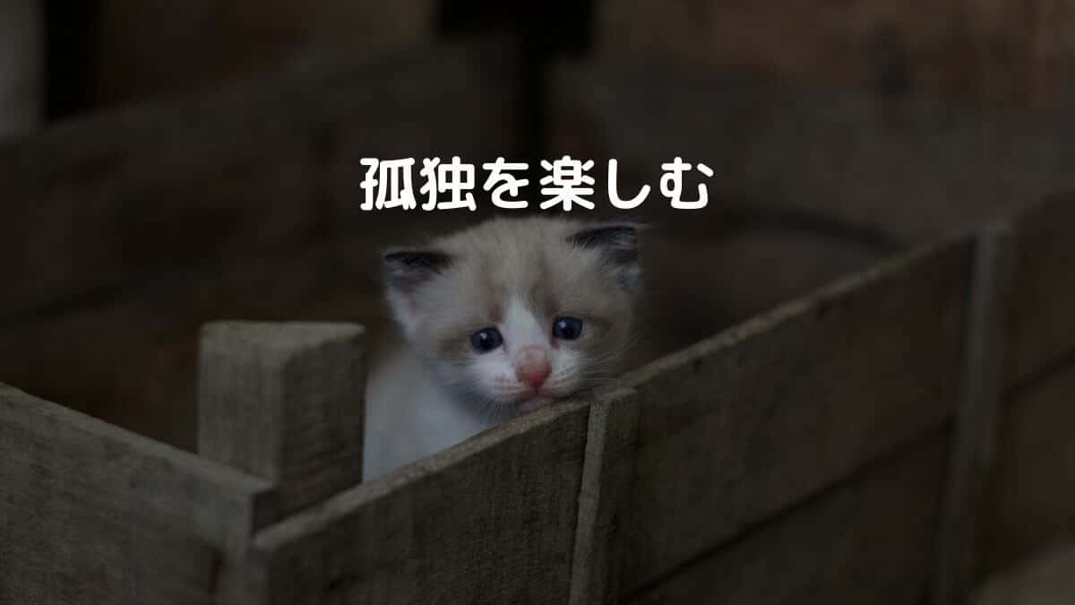 孤独を楽しむ
