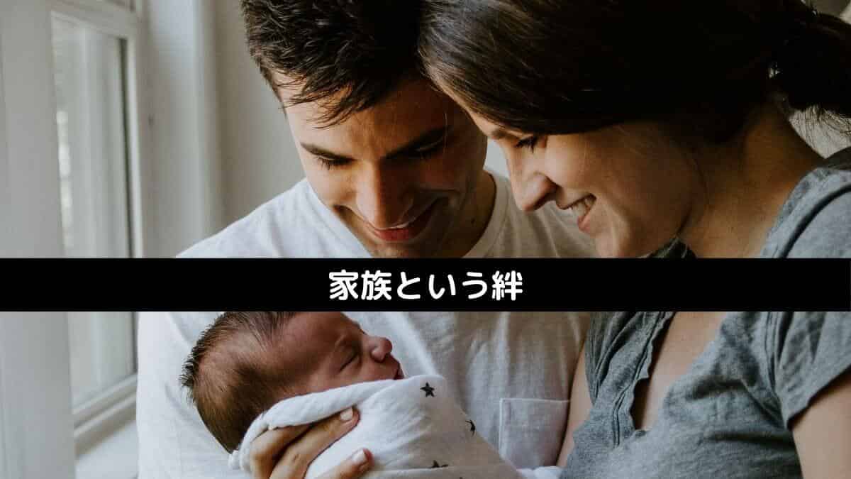 家族という絆