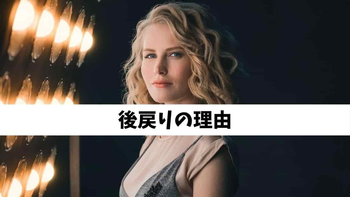 後戻りの理由