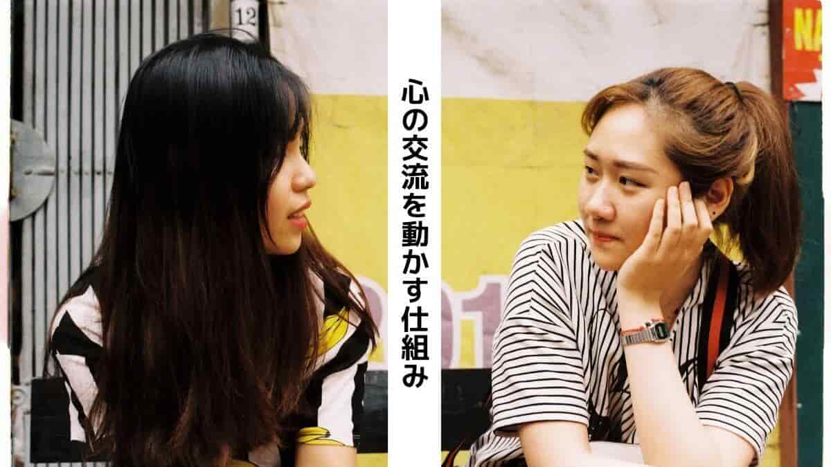 心の交流を動かす仕組み