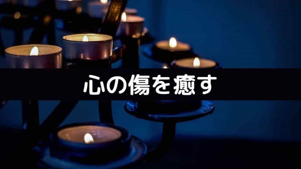 心の傷を癒す