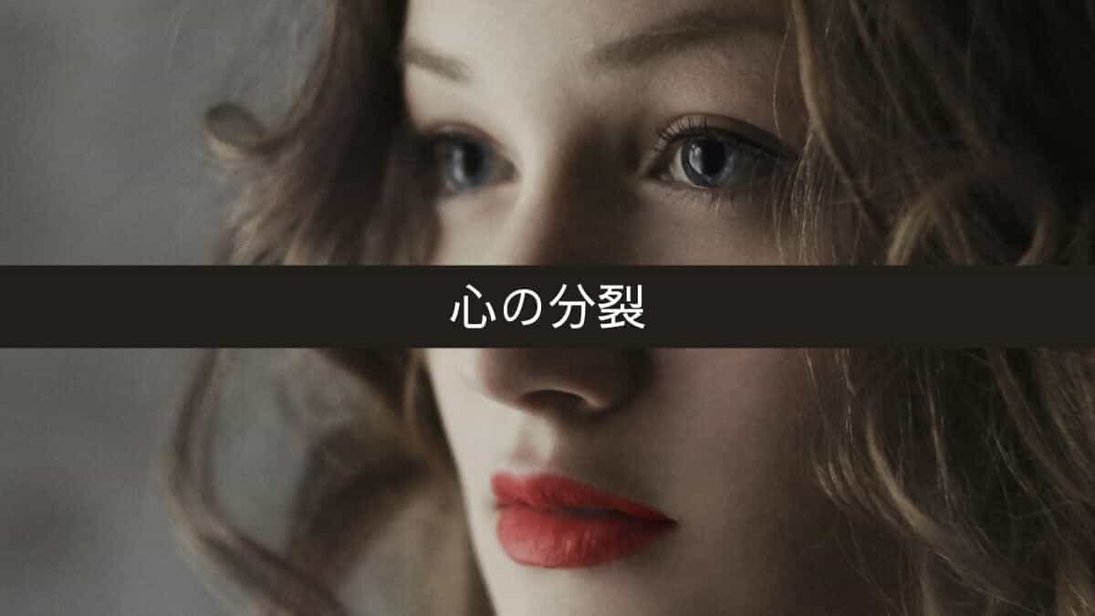 心の分裂