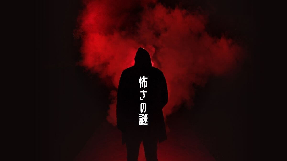 怖さの謎