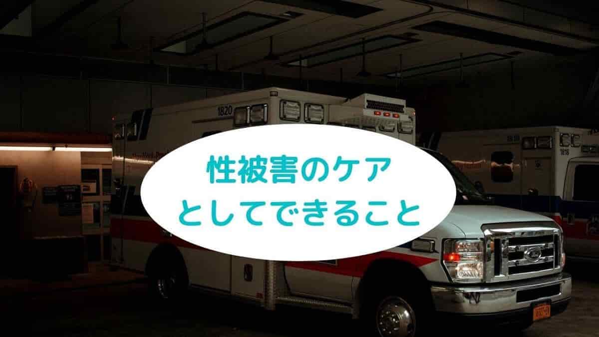 性被害のケアとしてできること