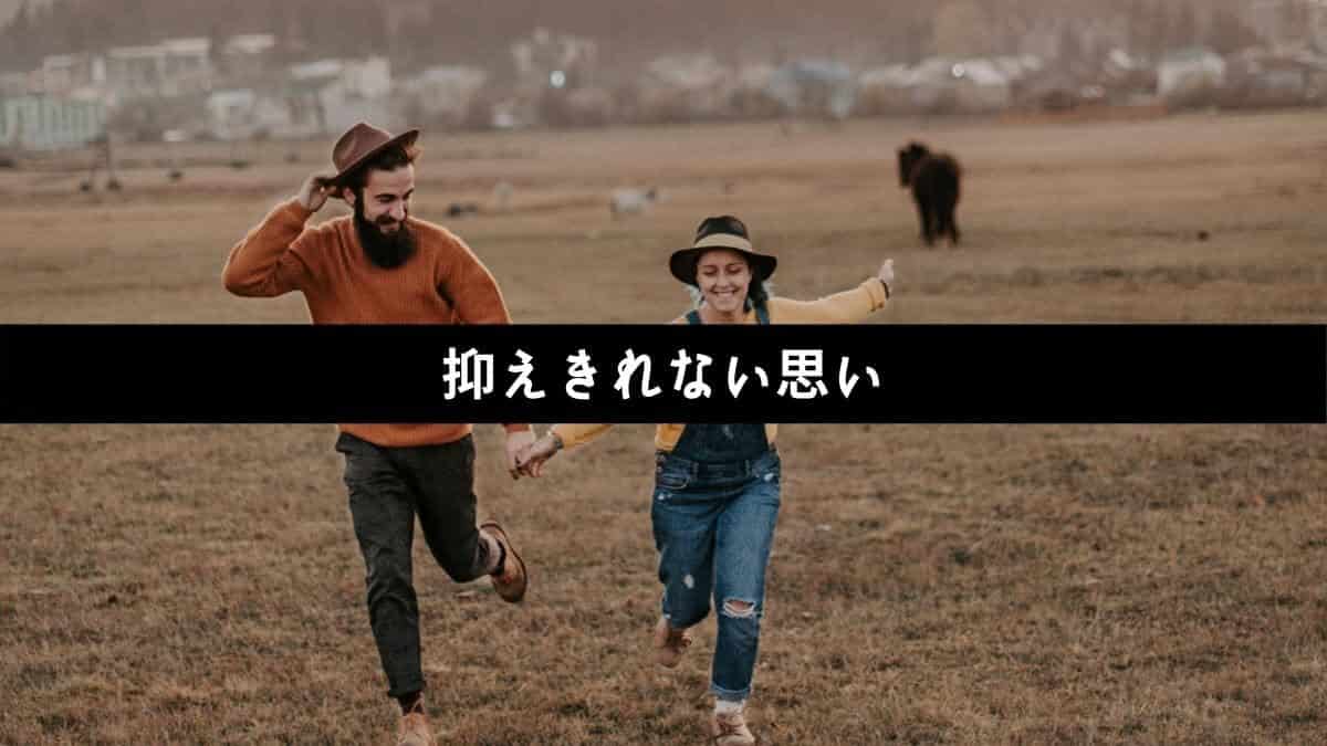 抑えきれない思い
