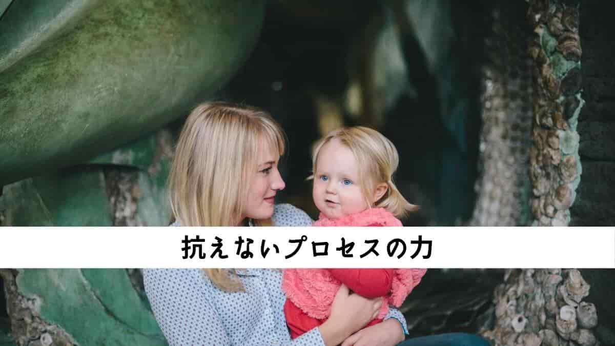 抗えないプロセスの力
