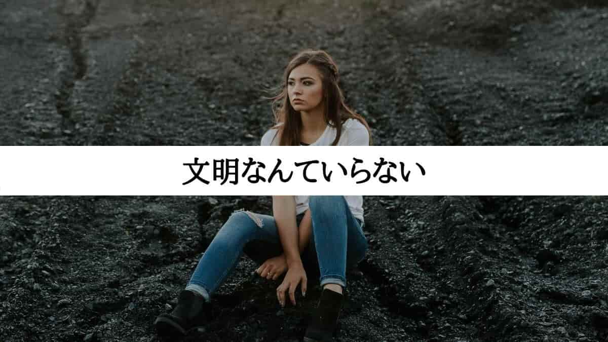 文明なんていらない
