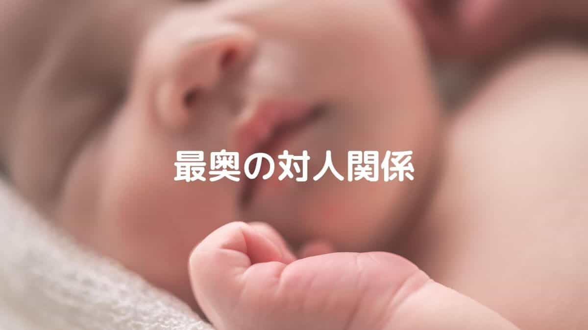 最奥の対人関係