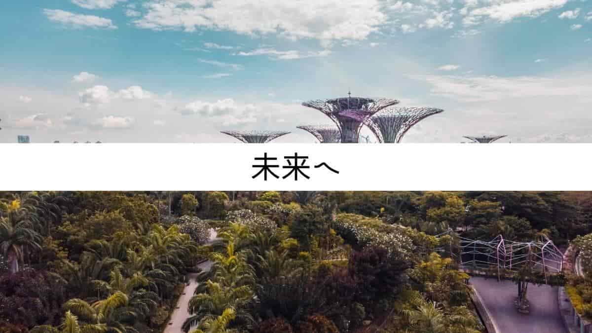 未来へ