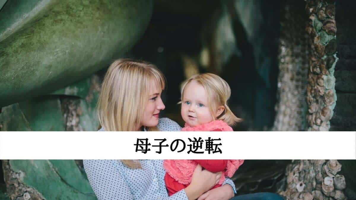 母子の逆転