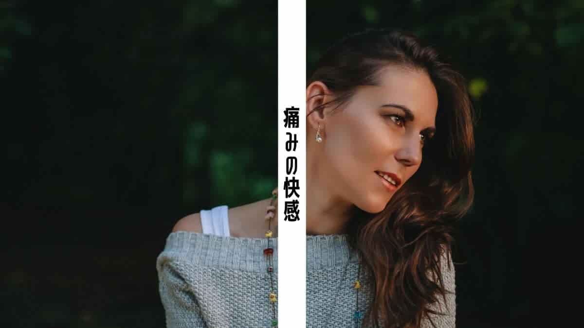 痛みの快感