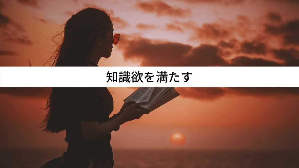 知識欲を満たす