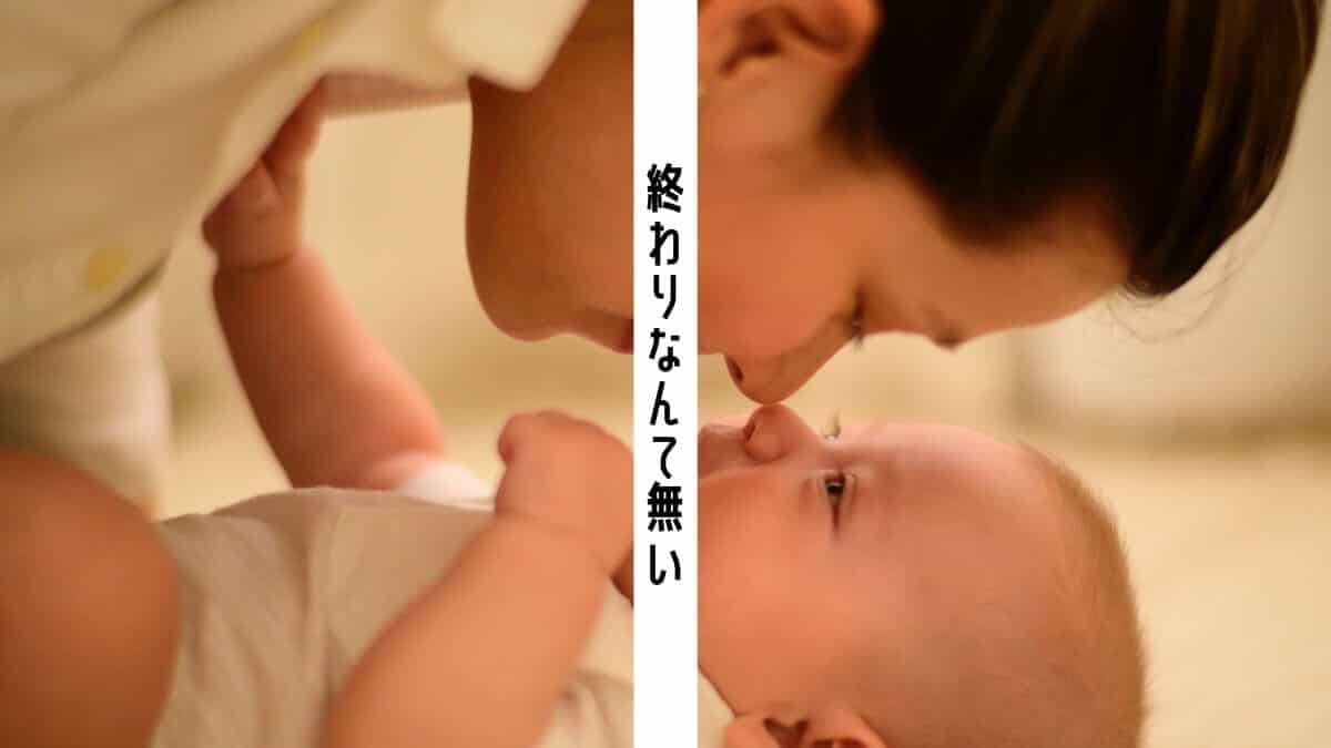 終わりなんて無い