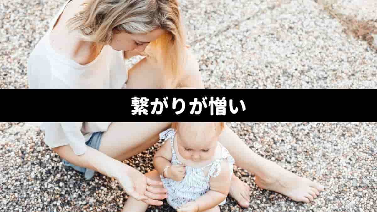 繋がりが憎い