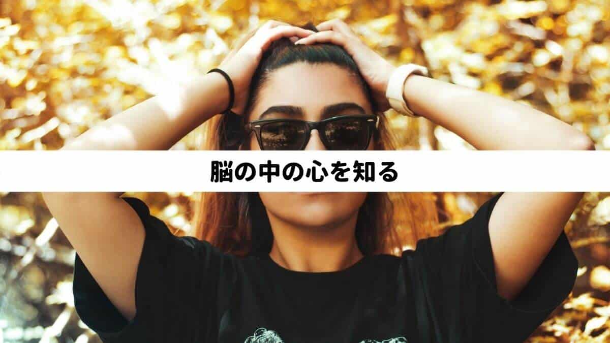 脳の中の心を知る