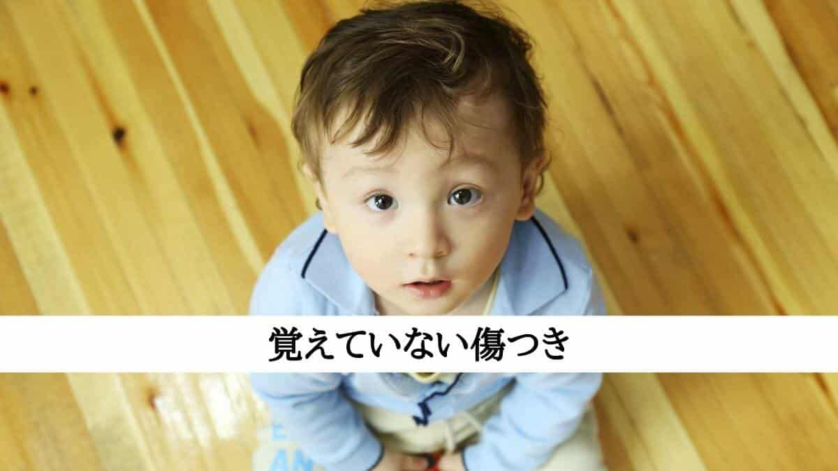 覚えていない傷つき