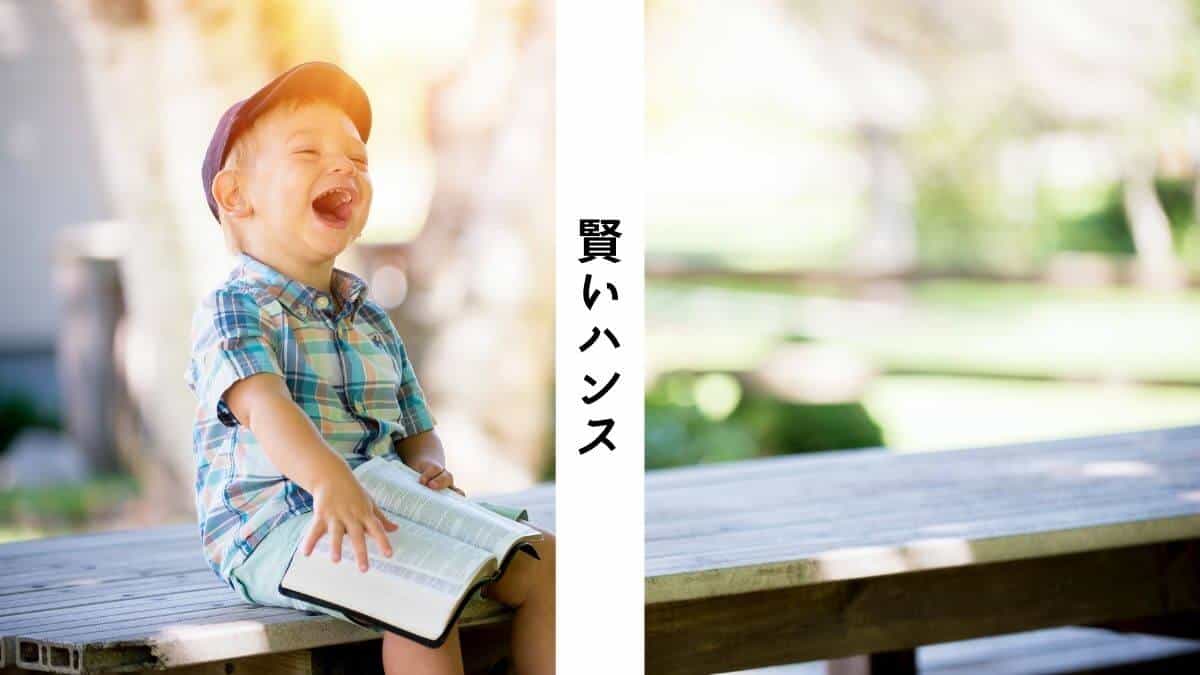 賢いハンス