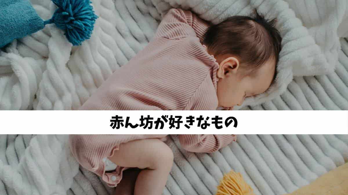 赤ん坊が好きなもの