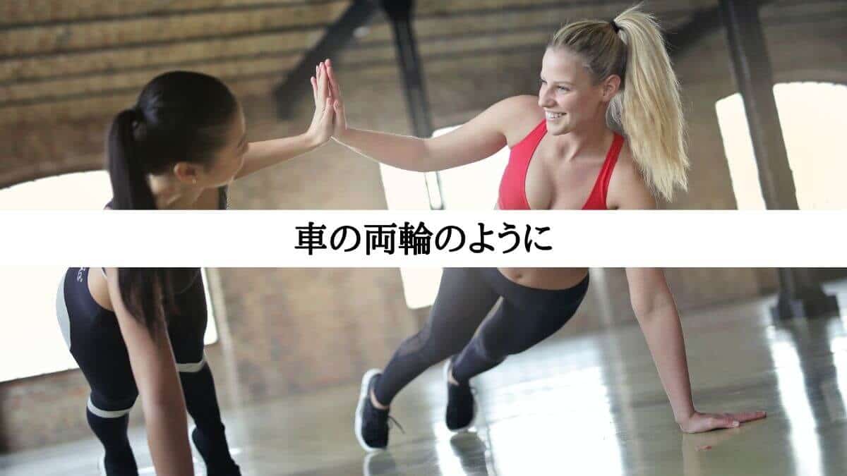 車の両輪のように