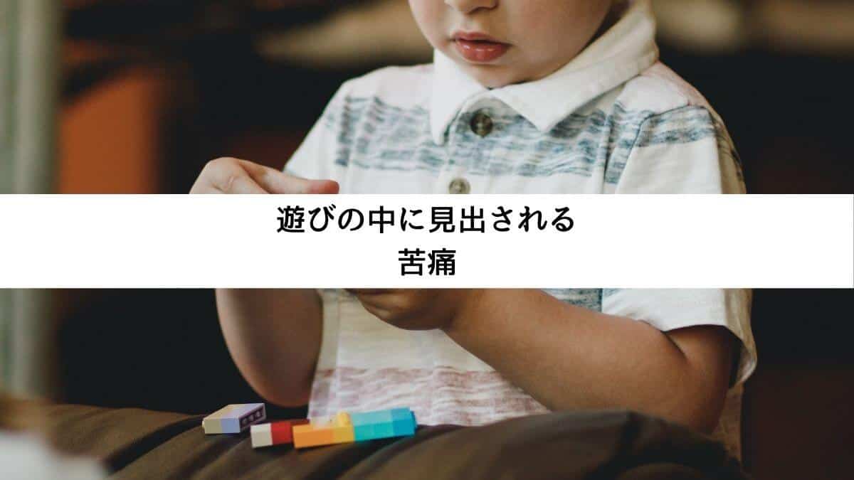 遊びの中に見出される苦痛