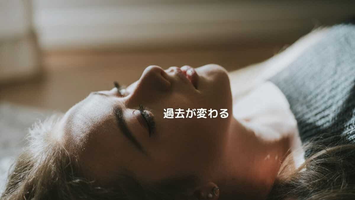 過去が変わる