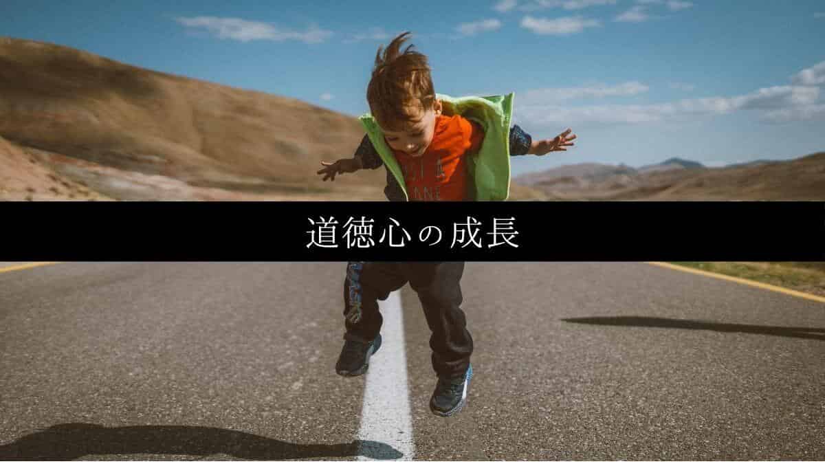道徳心の成長