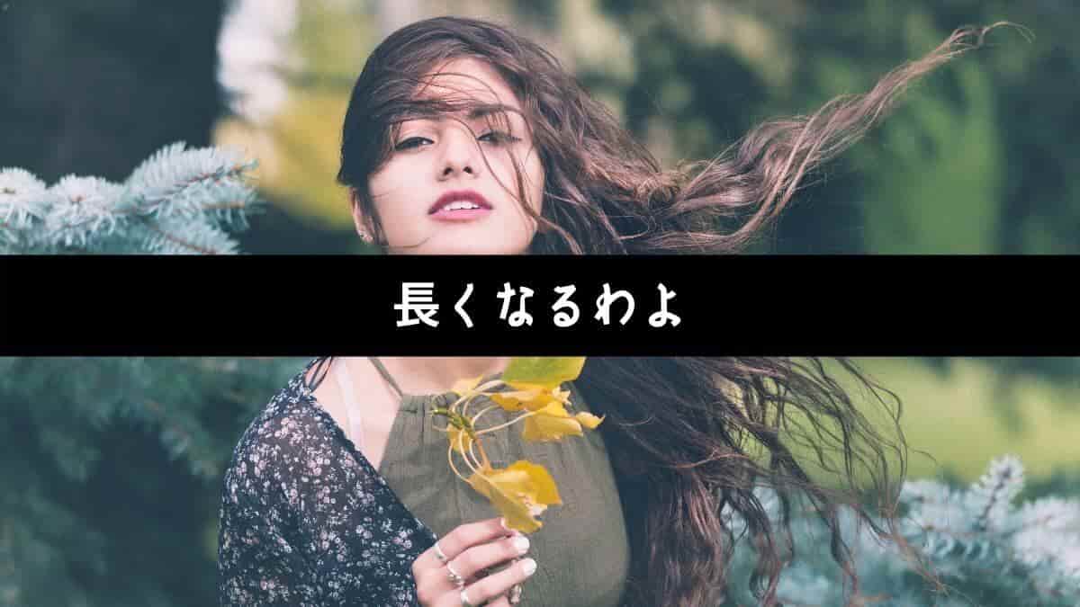 長くなるわよ