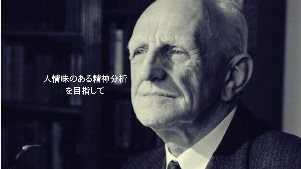 人情味のある精神分析を目指して