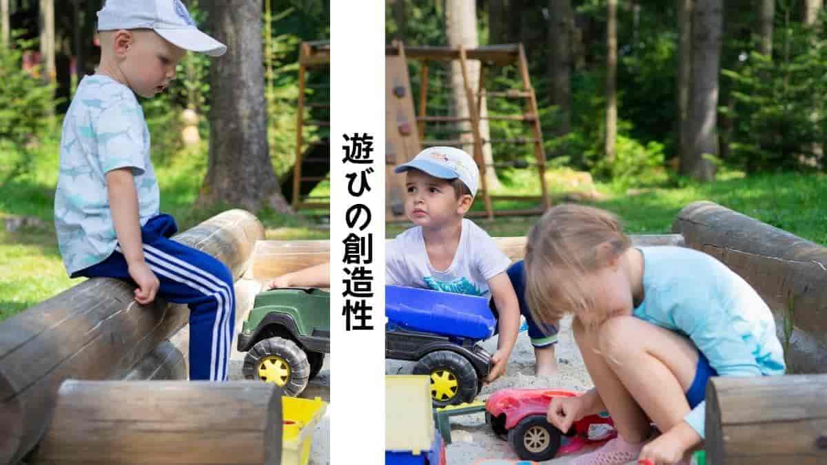 遊びの創造性