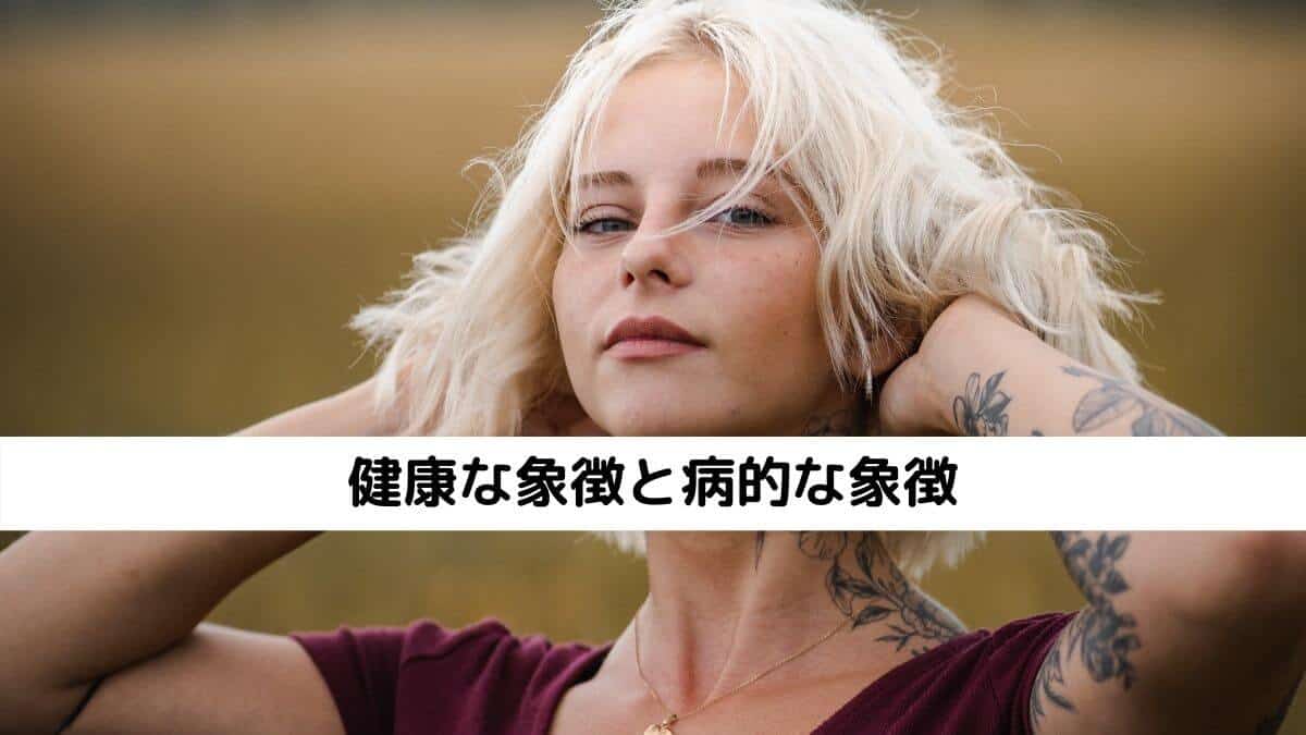 健康な象徴と病的な象徴