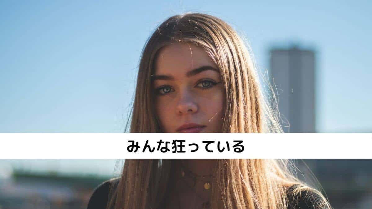 みんな狂っている