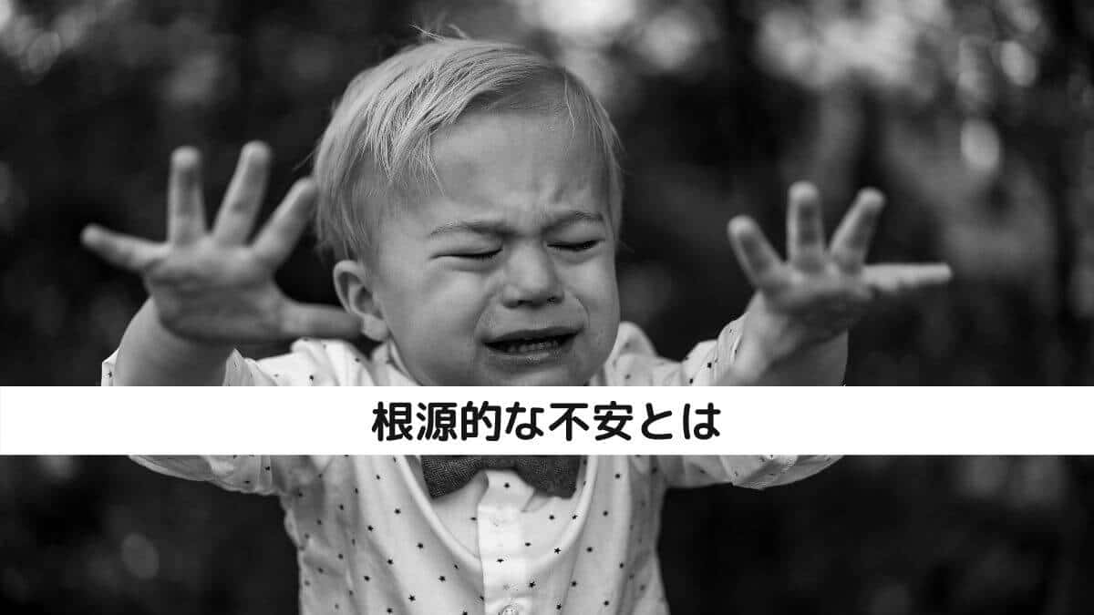 根源的な不安とは