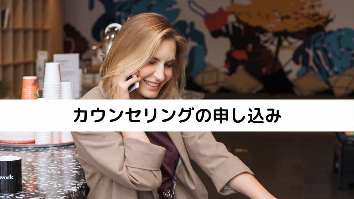 カウンセリングの申し込み