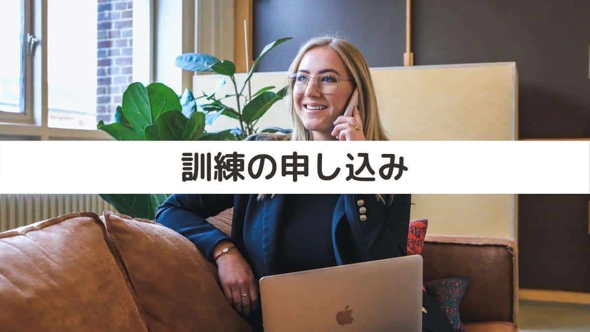 訓練の申し込み