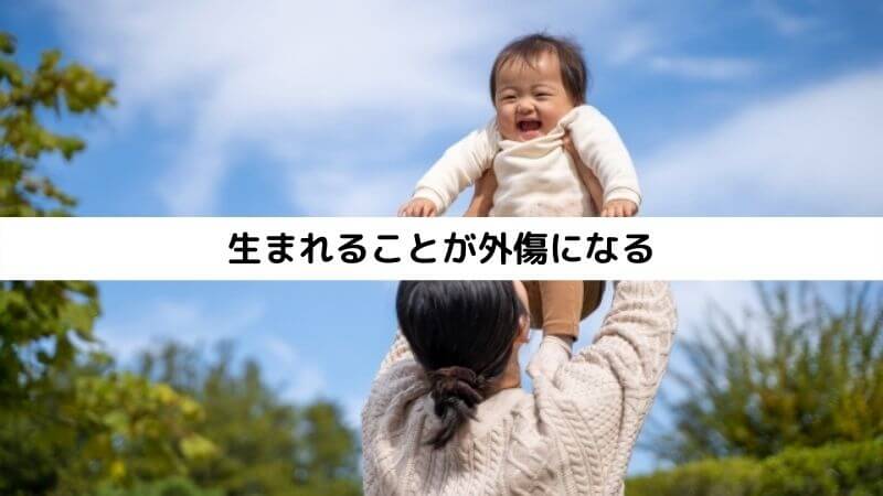 生まれることが外傷になる