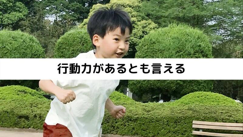 行動力があるとも言える