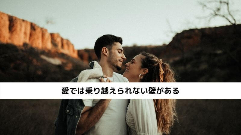 愛では乗り越えられない壁がある