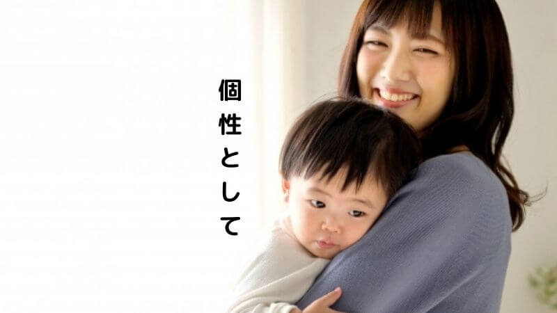 個性として