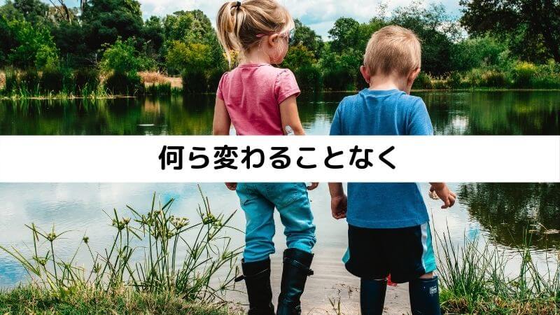 何ら変わることなく