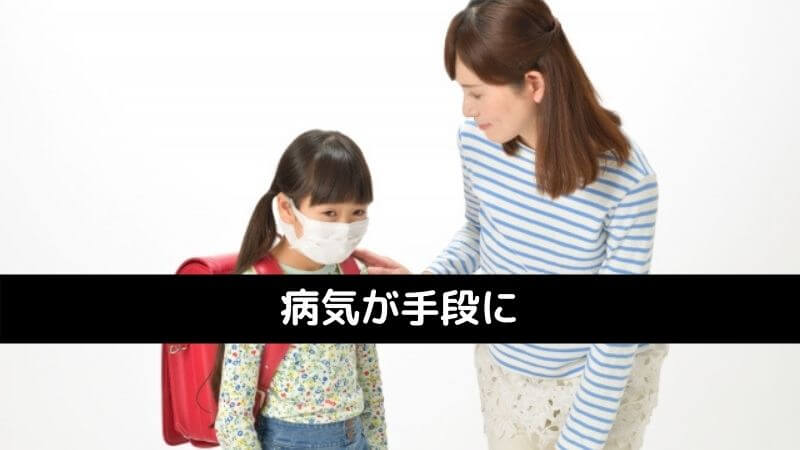 病気が手段に