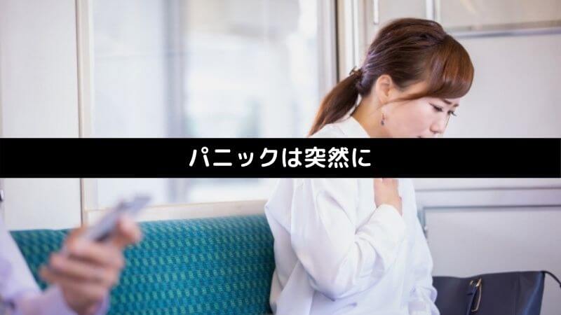 パニックは突然に