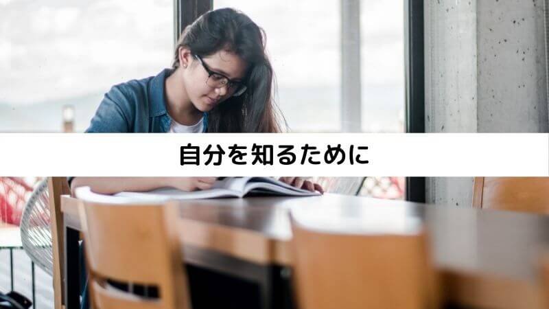 自分を知るために