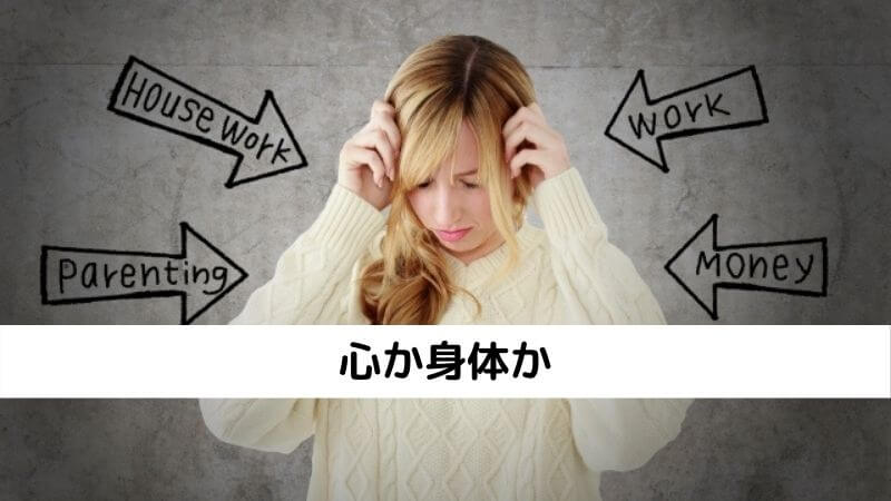 心か身体か