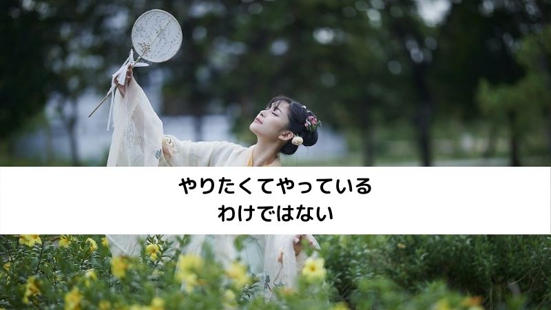 やりたくてやっているわけではない
