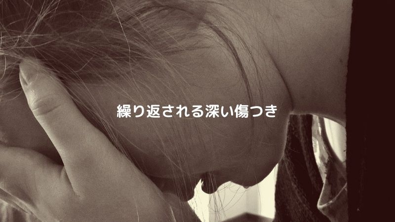 繰り返される深い傷つき