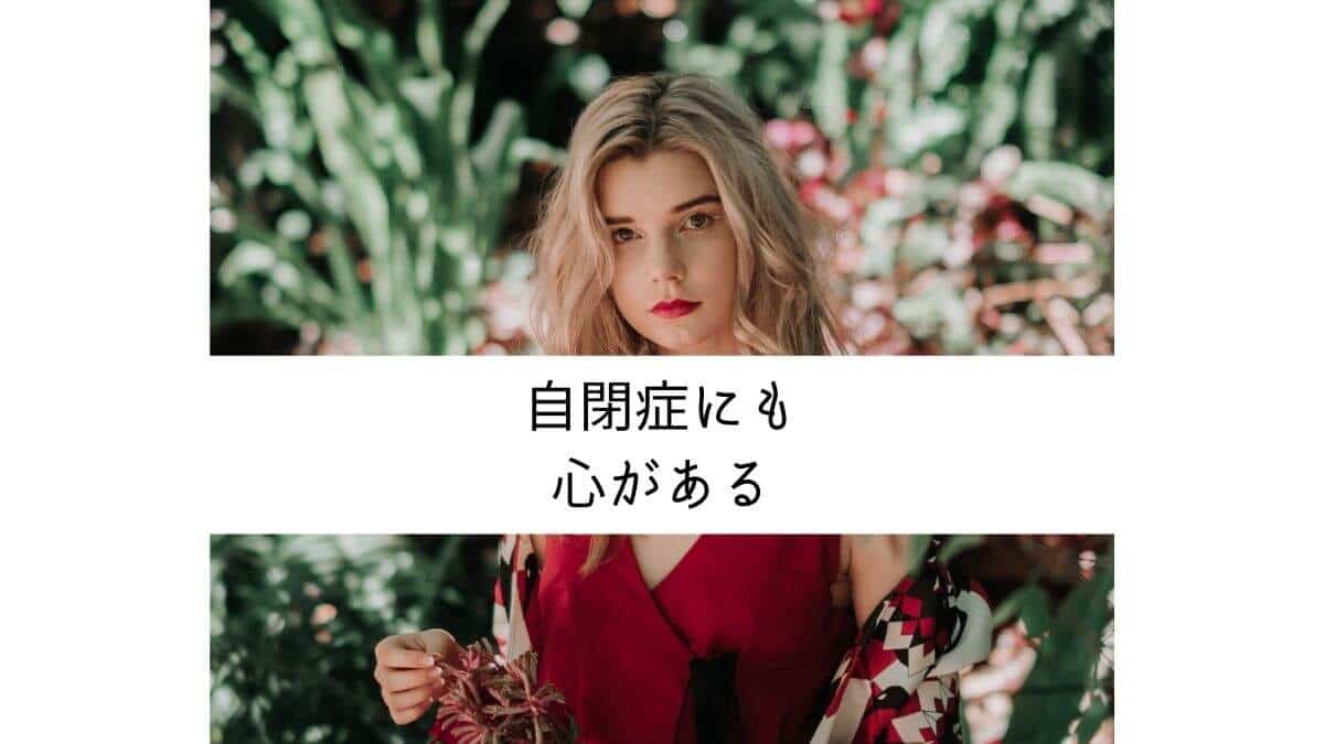自閉症にも心がある